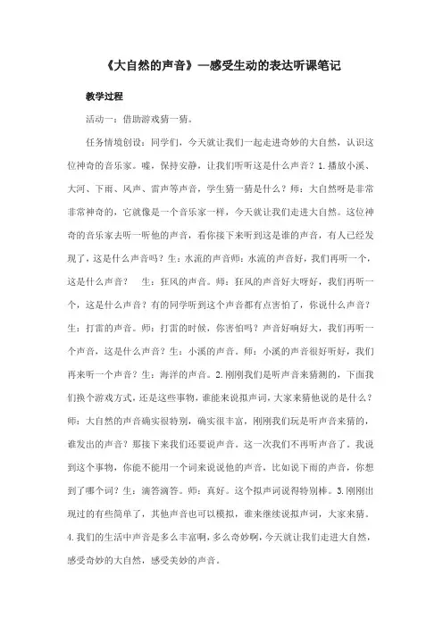 《大自然的声音》—感受生动的表达听课笔记