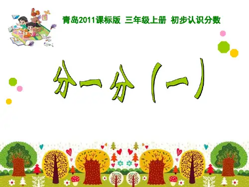 青岛版数学三上分数的初步认识课件