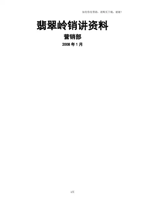 龙湖地产重庆江与城翡翠岭销讲资料