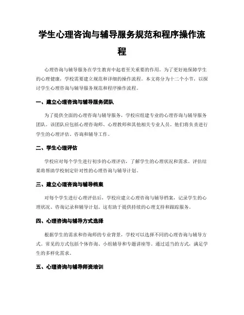学生心理咨询与辅导服务规范和程序操作流程