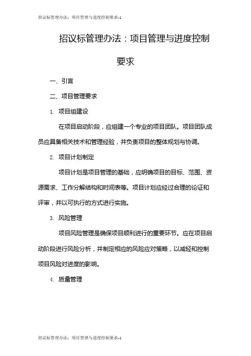 招议标管理办法：项目管理与进度控制要求