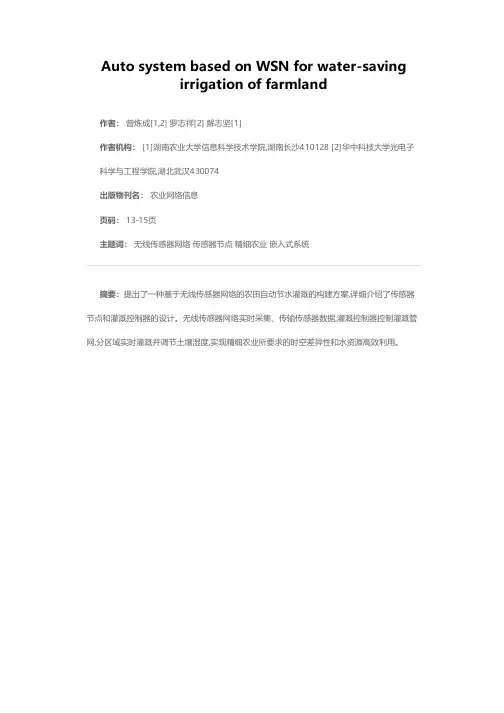 基于无线传感器网络的农田自动节水灌溉系统