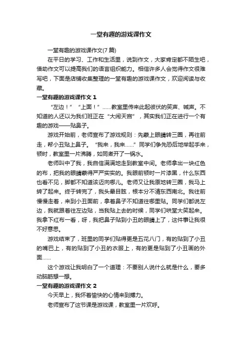 一堂有趣的游戏课作文