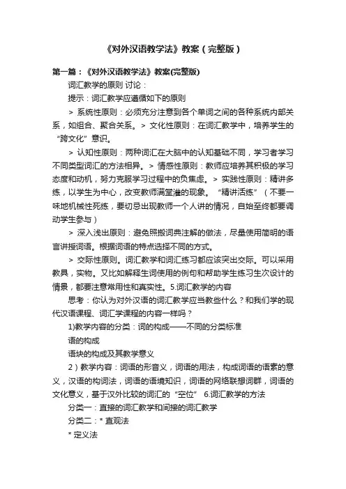 《对外汉语教学法》教案（完整版）
