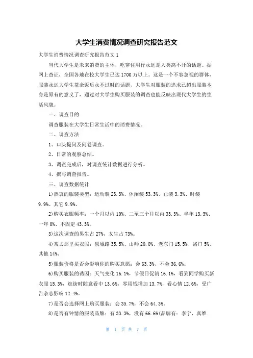 大学生消费情况调查研究报告范文