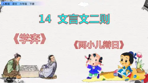 14《文言文二则》课件PPT(完美版)【六年级下册语文部编】