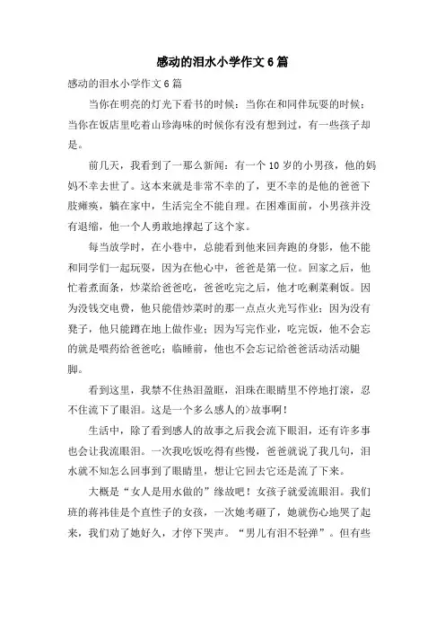 感动的泪水小学作文6篇