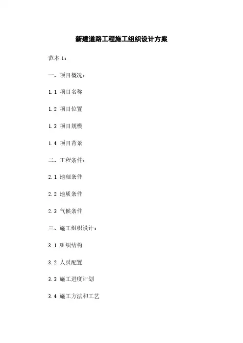 新建道路工程施工组织设计方案