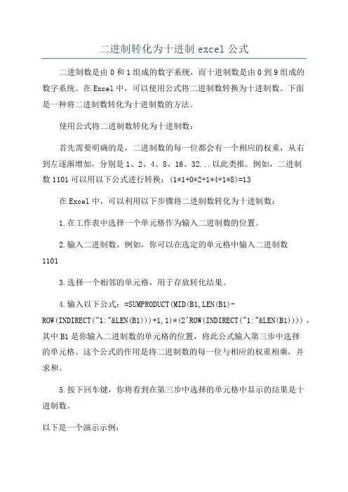 二进制转化为十进制excel公式