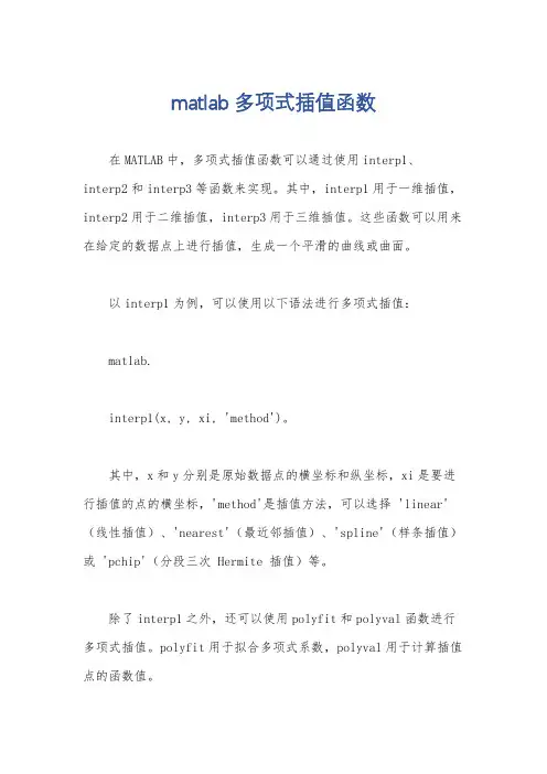 matlab多项式插值函数