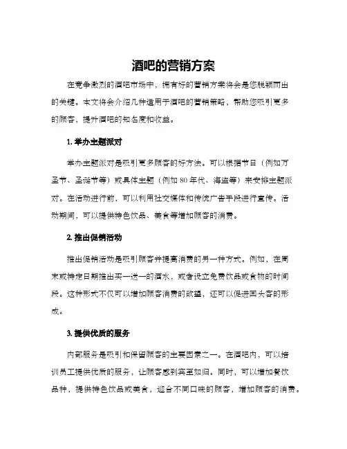 酒吧的营销方案