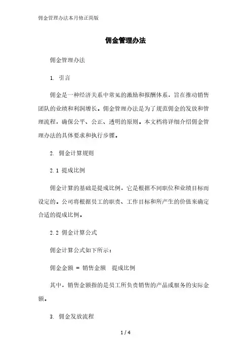 佣金管理办法简版范文