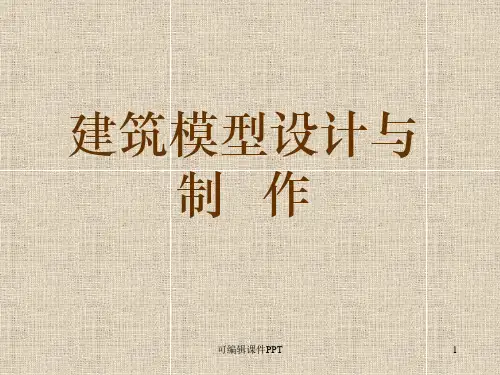 模型制作ppt课件