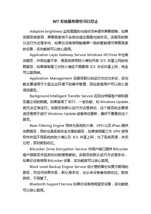 W7系统服务那些可以禁止