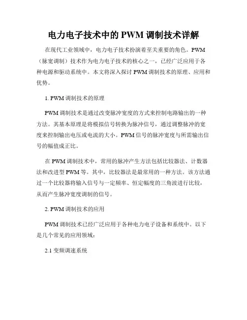 电力电子技术中的PWM调制技术详解