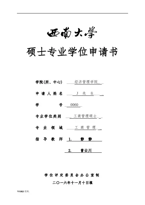 专业学位申请书(西南大学最新版)
