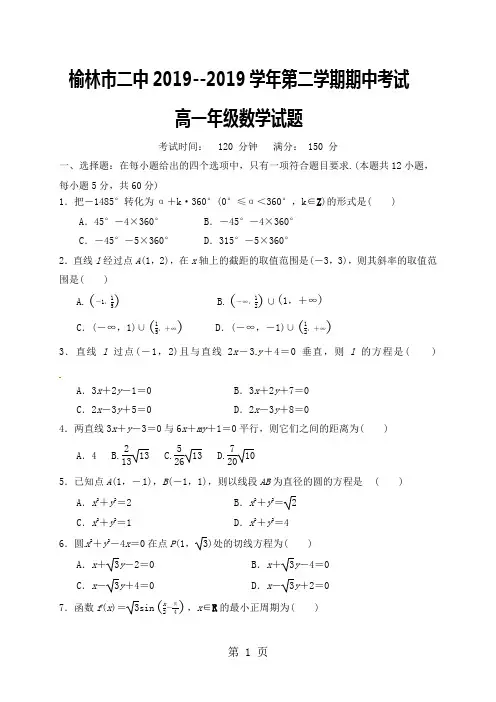 陕西省榆林二中2017-2018学年高一下学期中考试数学试题(无答案)