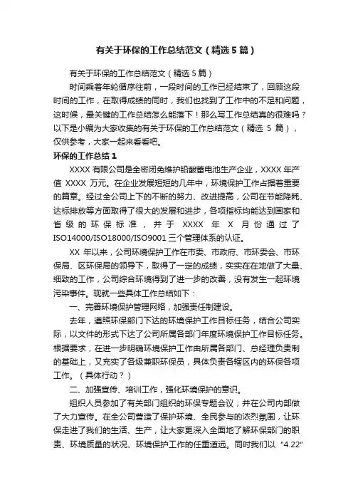 有关于环保的工作总结范文（精选5篇）
