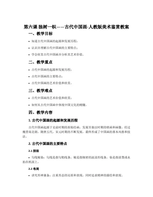 第六课 独树一帜——古代中国画-人教版美术鉴赏教案