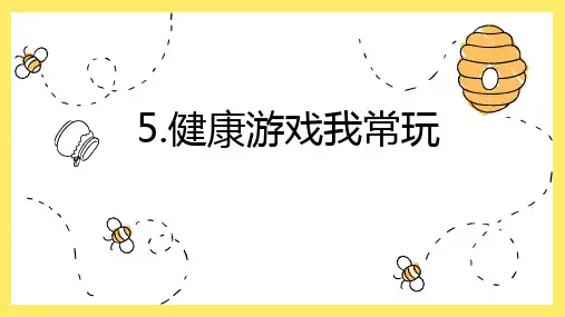《健康游戏我常玩》PPT课件