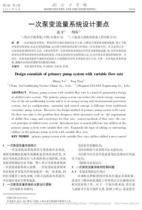 一次泵变流量系统设计要点