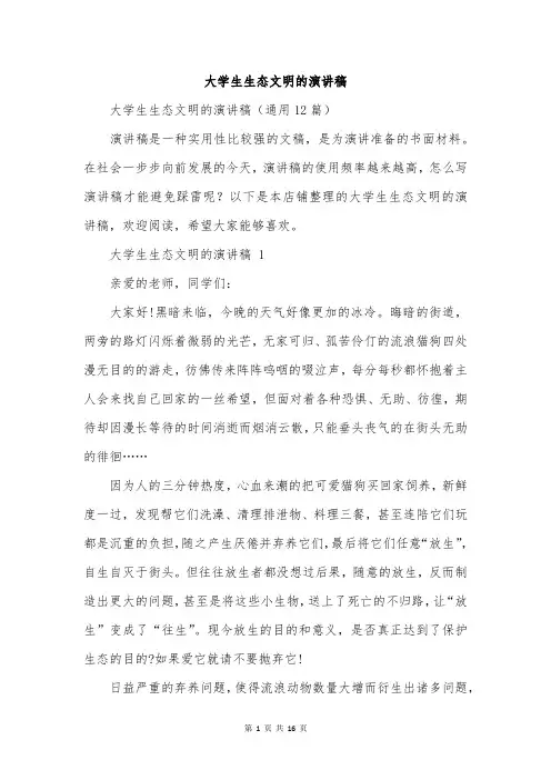 大学生生态文明的演讲稿