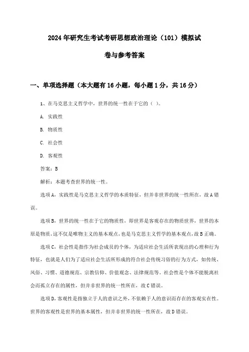 研究生考试考研思想政治理论(101)2024年模拟试卷与参考答案