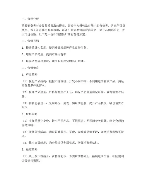 酱油厂商营销方案