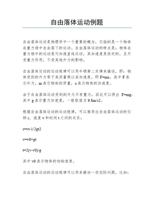 自由落体运动例题