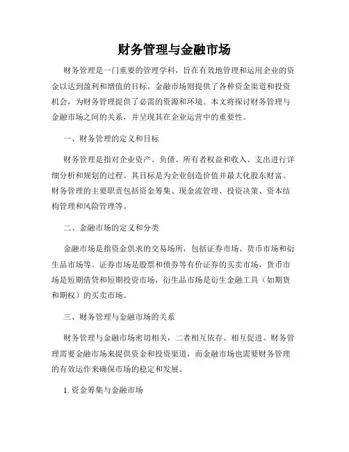财务管理与金融市场