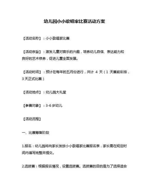 幼儿园小小歌唱家比赛活动方案