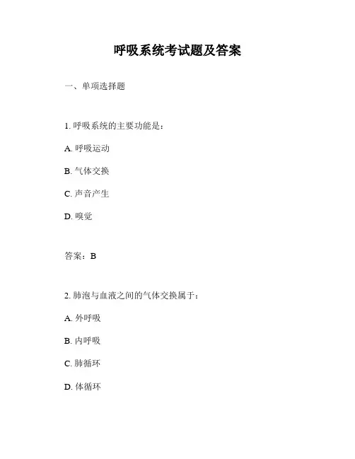 呼吸系统考试题及答案