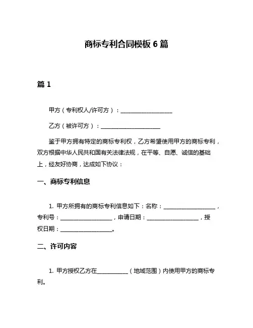 商标专利合同模板6篇