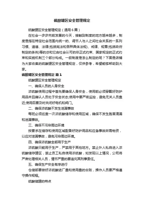 硫酸罐区安全管理规定