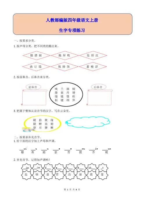 人教部编版四年级语文上册生字专项练习(附答案)