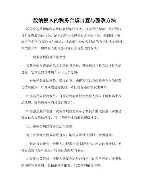 一般纳税人的税务合规自查与整改方法