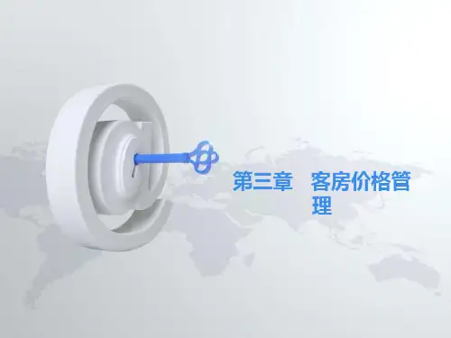 饭店客房价格管理