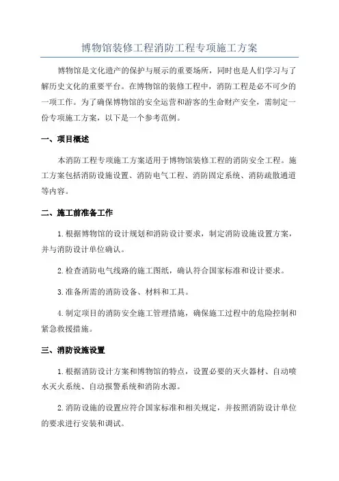 博物馆装修工程消防工程专项施工方案