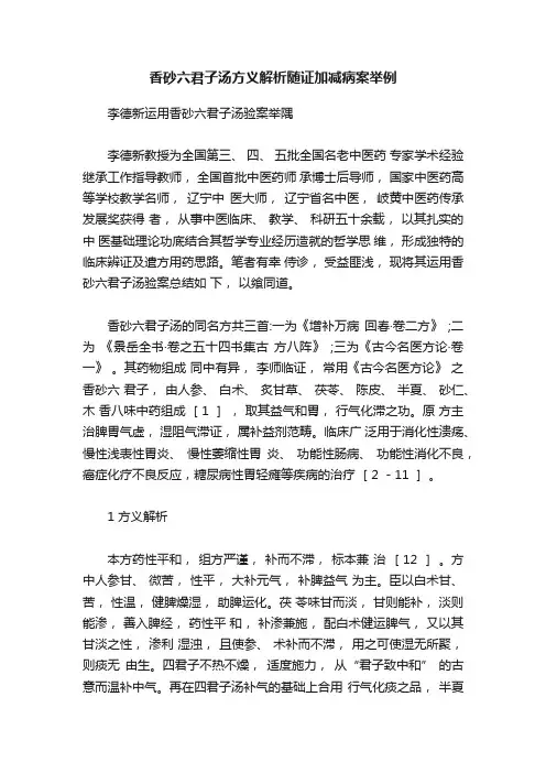 香砂六君子汤方义解析随证加减病案举例