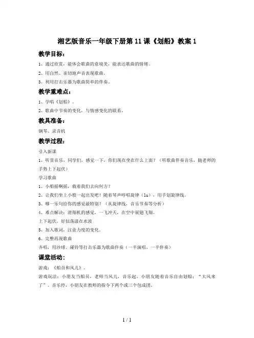 湘艺版音乐一年级下册第11课《划船》教案1
