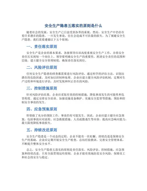 安全生产隐患五落实的原则是什么
