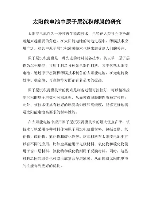 太阳能电池中原子层沉积薄膜的研究