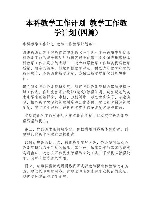 本科教学工作计划 教学工作教学计划(四篇)