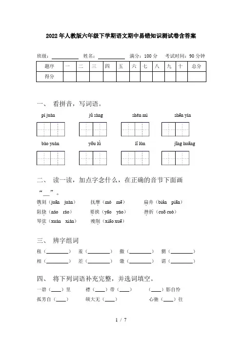2022年人教版六年级下学期语文期中易错知识测试卷含答案