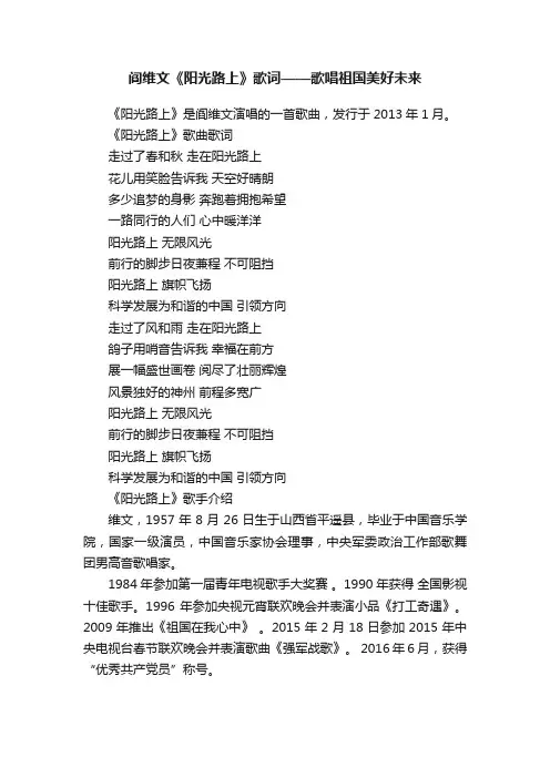 阎维文《阳光路上》歌词——歌唱祖国美好未来