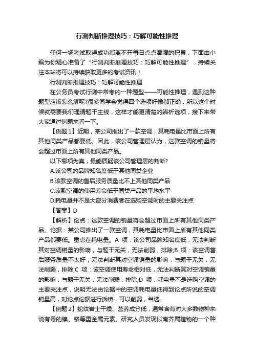 行测判断推理技巧：巧解可能性推理