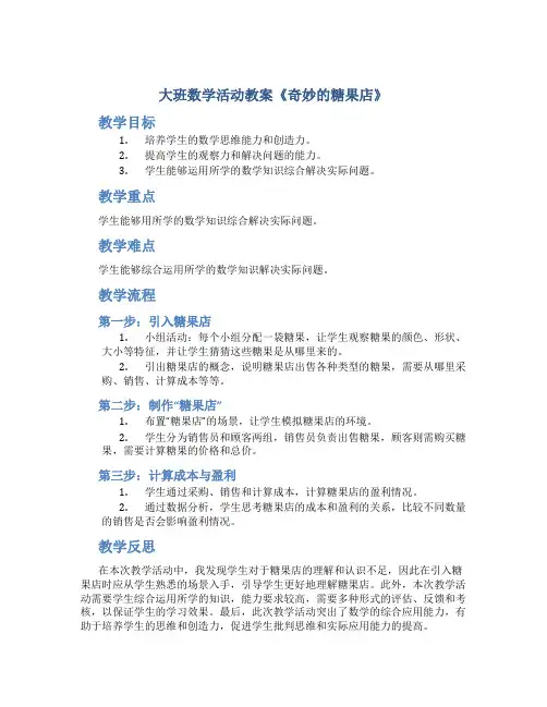 大班数学活动教案《奇妙的糖果店》