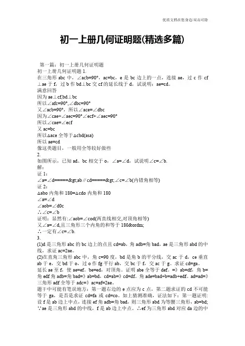 初一上册几何证明题(精选多篇)