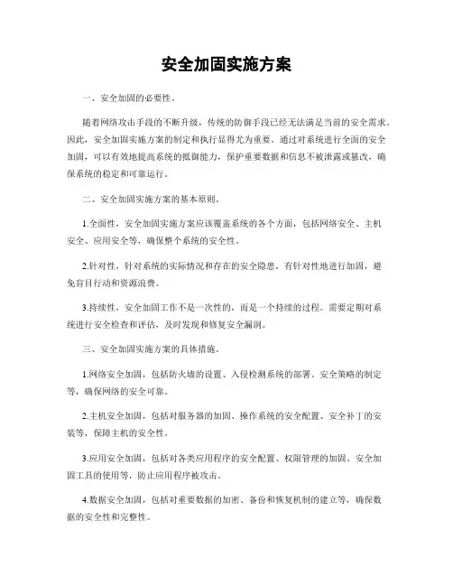 安全加固实施方案
