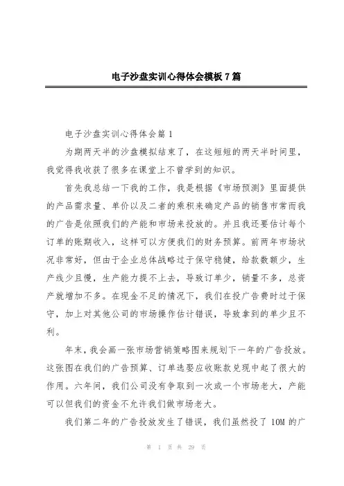 电子沙盘实训心得体会模板7篇